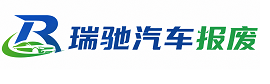 蒙山县瑞驰｜汽车报废回收｜车辆正规销户上门拖车
